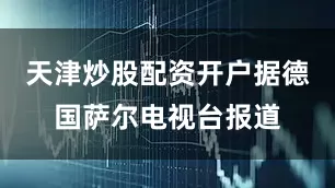 天津炒股配资开户据德国萨尔电视台报道