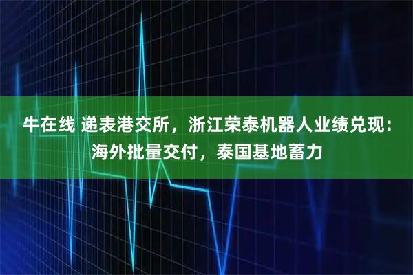 牛在线 递表港交所，浙江荣泰机器人业绩兑现：海外批量交付，泰国基地蓄力