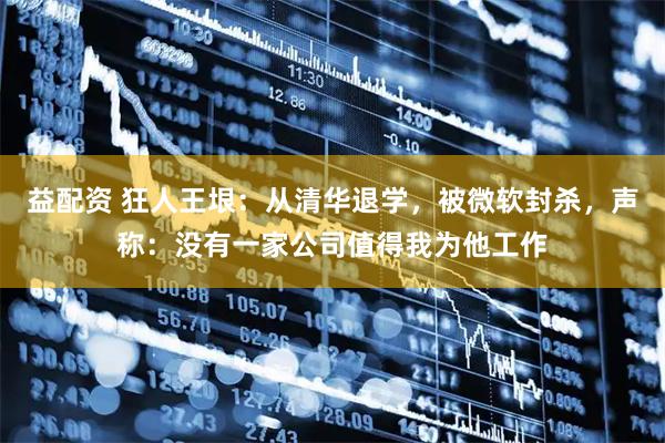 益配资 狂人王垠：从清华退学，被微软封杀，声称：没有一家公司值得我为他工作